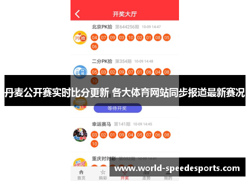 丹麦公开赛实时比分更新 各大体育网站同步报道最新赛况