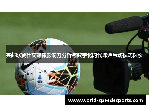 英超联赛社交媒体影响力分析与数字化时代球迷互动模式探索