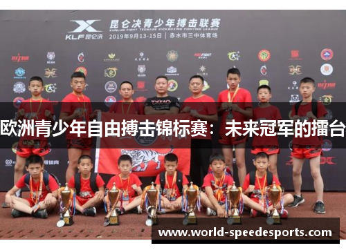 欧洲青少年自由搏击锦标赛：未来冠军的擂台