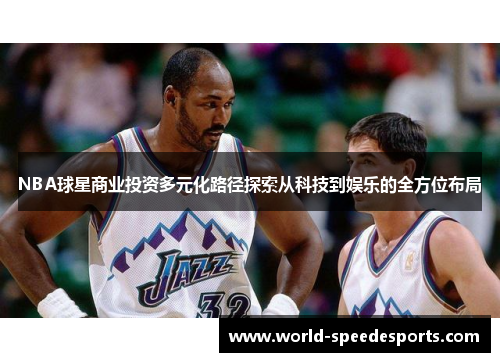 NBA球星商业投资多元化路径探索从科技到娱乐的全方位布局