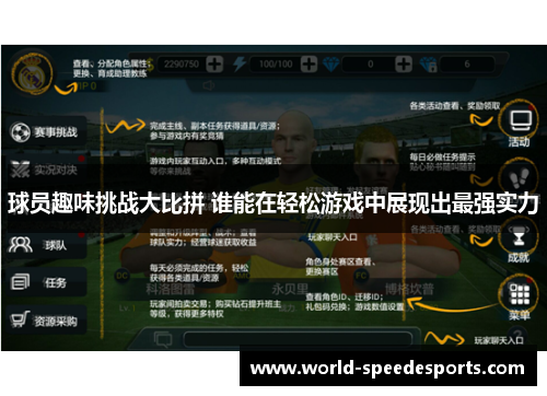 球员趣味挑战大比拼 谁能在轻松游戏中展现出最强实力