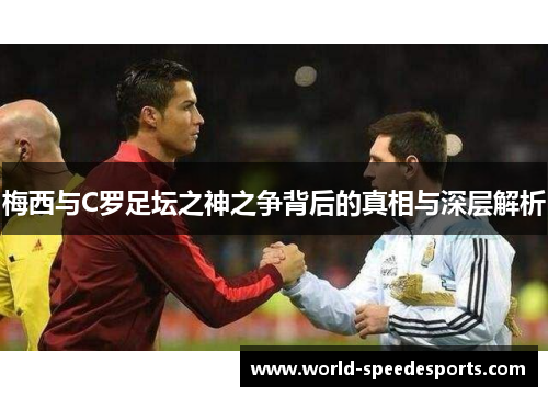 梅西与C罗足坛之神之争背后的真相与深层解析