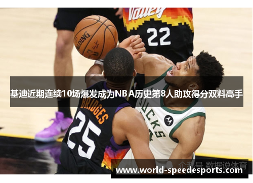 基迪近期连续10场爆发成为NBA历史第8人助攻得分双料高手