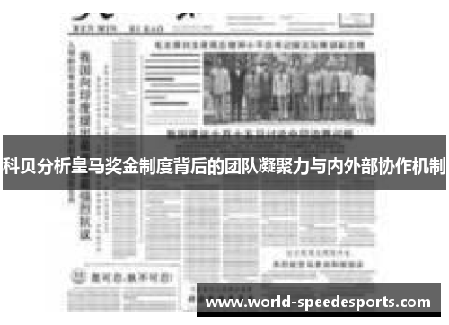科贝分析皇马奖金制度背后的团队凝聚力与内外部协作机制
