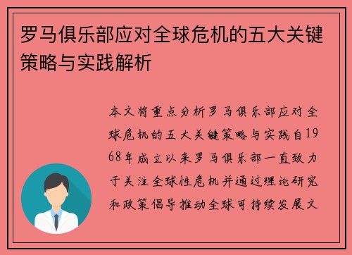 罗马俱乐部应对全球危机的五大关键策略与实践解析