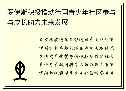 罗伊斯积极推动德国青少年社区参与与成长助力未来发展