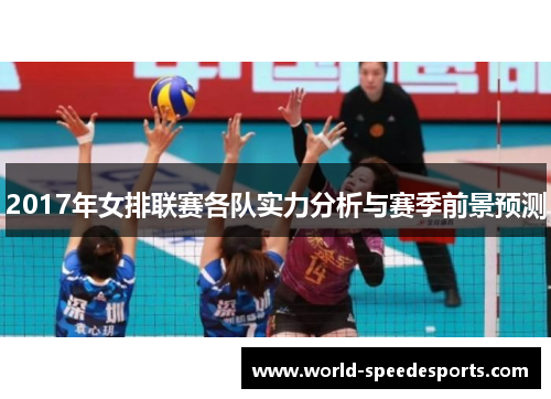 2017年女排联赛各队实力分析与赛季前景预测