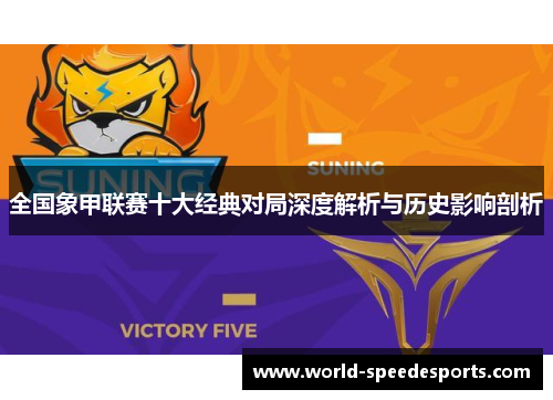 全国象甲联赛十大经典对局深度解析与历史影响剖析