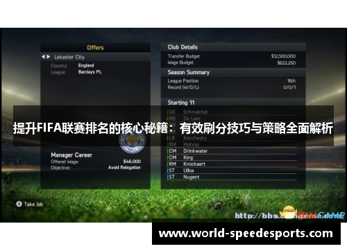 提升FIFA联赛排名的核心秘籍：有效刷分技巧与策略全面解析