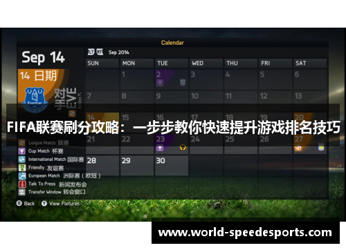 FIFA联赛刷分攻略：一步步教你快速提升游戏排名技巧
