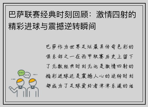 巴萨联赛经典时刻回顾：激情四射的精彩进球与震撼逆转瞬间