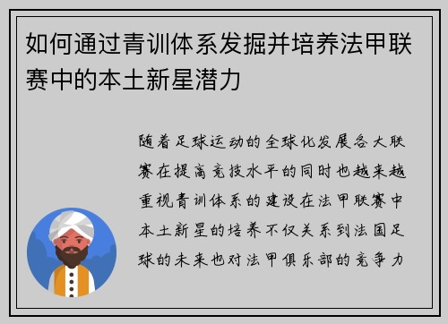 如何通过青训体系发掘并培养法甲联赛中的本土新星潜力
