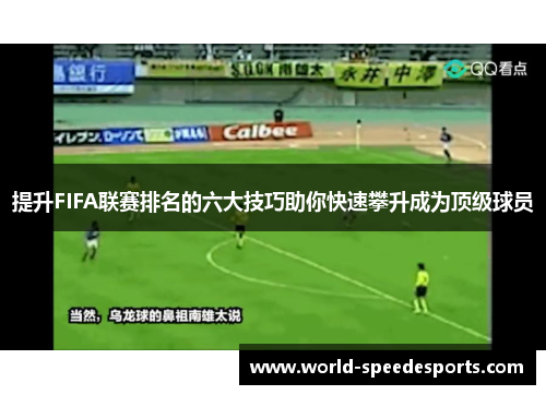 提升FIFA联赛排名的六大技巧助你快速攀升成为顶级球员