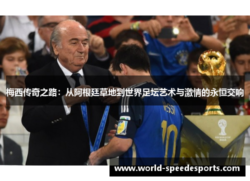 梅西传奇之路：从阿根廷草地到世界足坛艺术与激情的永恒交响