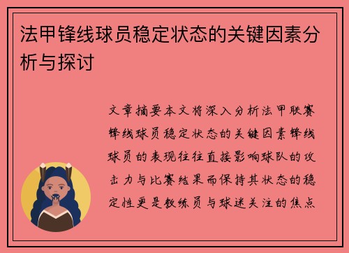 法甲锋线球员稳定状态的关键因素分析与探讨