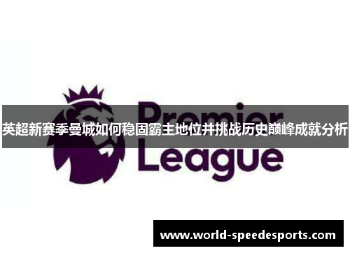 英超新赛季曼城如何稳固霸主地位并挑战历史巅峰成就分析