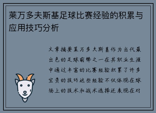 莱万多夫斯基足球比赛经验的积累与应用技巧分析