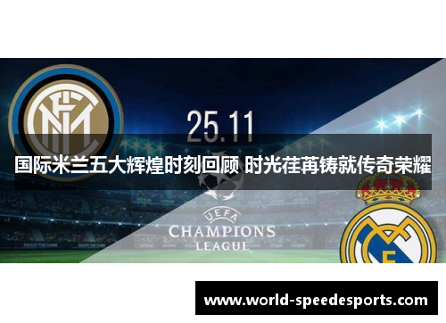 国际米兰五大辉煌时刻回顾 时光荏苒铸就传奇荣耀
