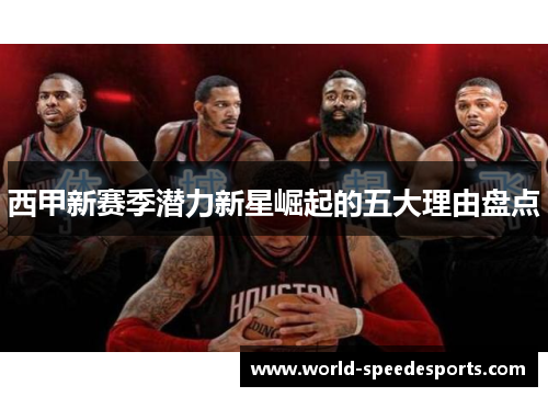 西甲新赛季潜力新星崛起的五大理由盘点