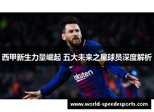 西甲新生力量崛起 五大未来之星球员深度解析