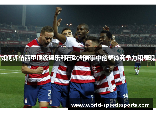 如何评估西甲顶级俱乐部在欧洲赛事中的整体竞争力和表现