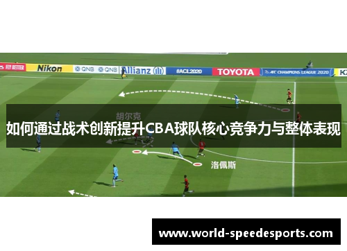 如何通过战术创新提升CBA球队核心竞争力与整体表现