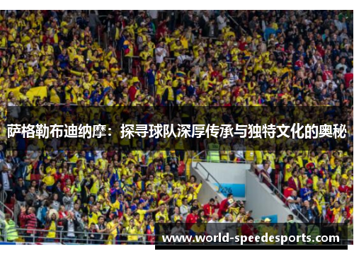 萨格勒布迪纳摩：探寻球队深厚传承与独特文化的奥秘
