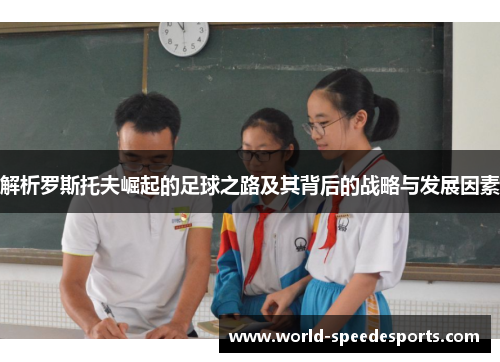 解析罗斯托夫崛起的足球之路及其背后的战略与发展因素