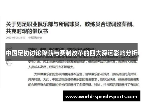 中国足协讨论降薪与赛制改革的四大深远影响分析