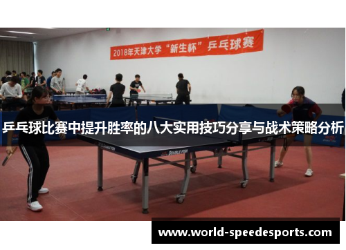 乒乓球比赛中提升胜率的八大实用技巧分享与战术策略分析