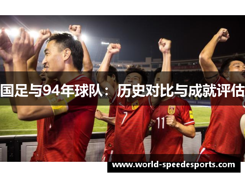 国足与94年球队：历史对比与成就评估