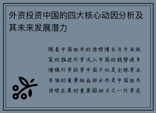 外资投资中国的四大核心动因分析及其未来发展潜力