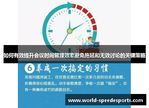 如何有效提升会议时间管理效率避免拖延和无效讨论的关键策略