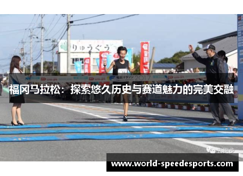 福冈马拉松：探索悠久历史与赛道魅力的完美交融