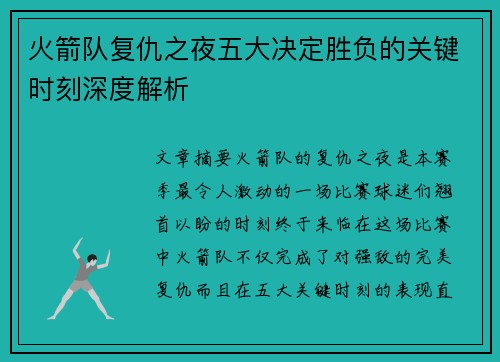 火箭队复仇之夜五大决定胜负的关键时刻深度解析