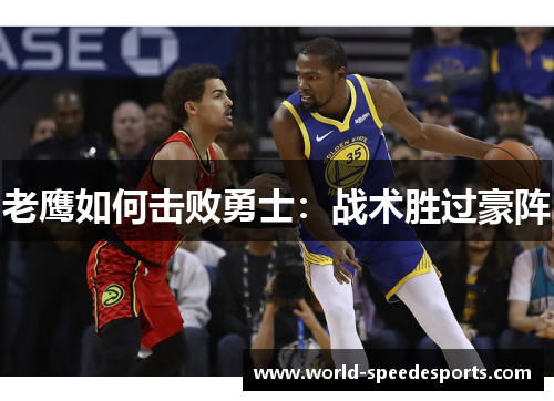 老鹰如何击败勇士：战术胜过豪阵