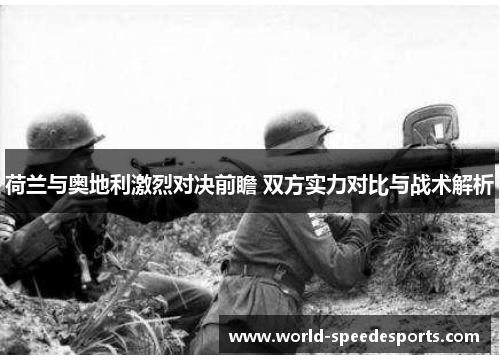 荷兰与奥地利激烈对决前瞻 双方实力对比与战术解析