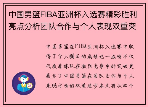 中国男篮FIBA亚洲杯入选赛精彩胜利亮点分析团队合作与个人表现双重突破