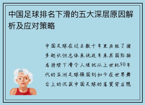 中国足球排名下滑的五大深层原因解析及应对策略
