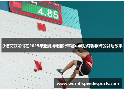 以诺艾莎如何在2025年亚洲场地自行车赛中成功夺得银牌的背后故事