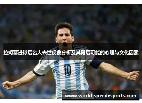 拉姆塞进球后名人去世现象分析及其背后可能的心理与文化因素