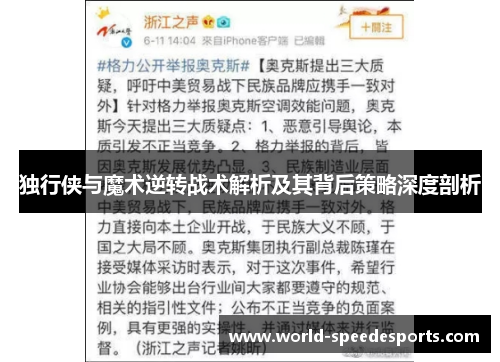 独行侠与魔术逆转战术解析及其背后策略深度剖析