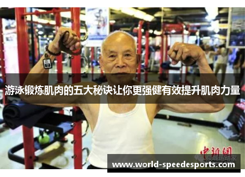 游泳锻炼肌肉的五大秘诀让你更强健有效提升肌肉力量