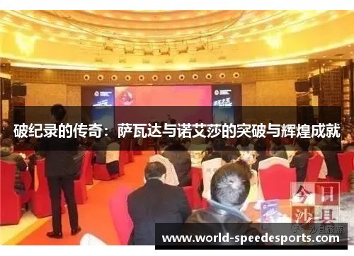 破纪录的传奇：萨瓦达与诺艾莎的突破与辉煌成就