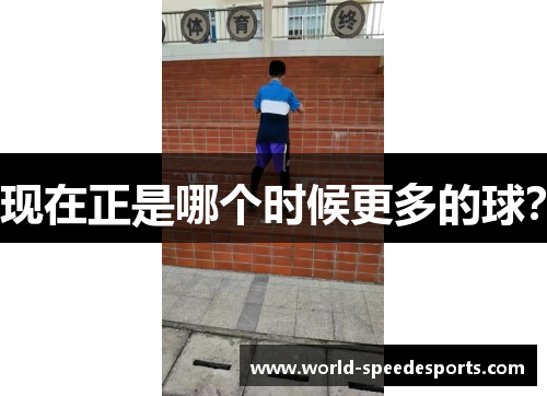 现在正是哪个时候更多的球？