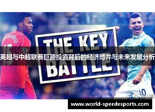 英超与中超联赛巨额投资背后的经济博弈与未来发展分析