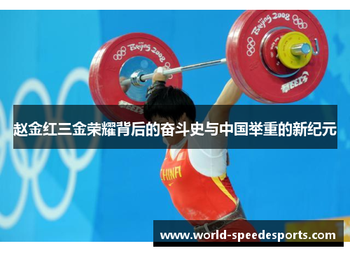 赵金红三金荣耀背后的奋斗史与中国举重的新纪元