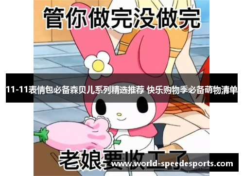 11-11表情包必备森贝儿系列精选推荐 快乐购物季必备萌物清单