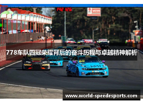 778车队四冠荣耀背后的奋斗历程与卓越精神解析