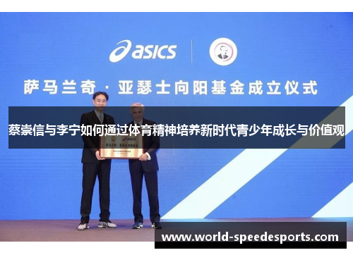 蔡崇信与李宁如何通过体育精神培养新时代青少年成长与价值观